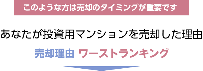あなたが投資用マンションを売却した理由