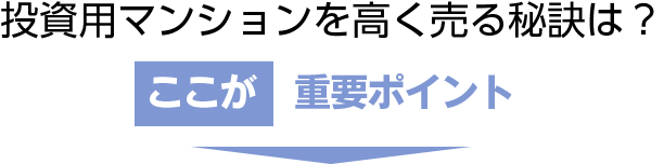 あなたが投資用マンションを売却した理由
