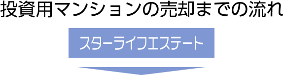投資用マンションの売却までの流れ